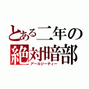 とある二年の絶対暗部（アールジーティー）