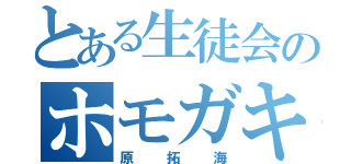 とある生徒会のホモガキ（原拓海）