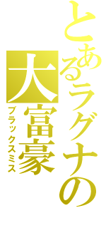 とあるラグナの大富豪（ブラックスミス）