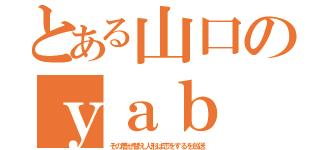 とある山口のｙａｂ（その着せ替え人形は恋をするを放送）