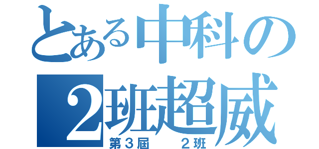 とある中科の２班超威（第３屆  ２班）