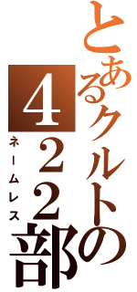 とあるクルトの４２２部隊（ネームレス）