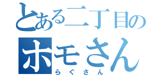 とある二丁目のホモさん（らぐさん）