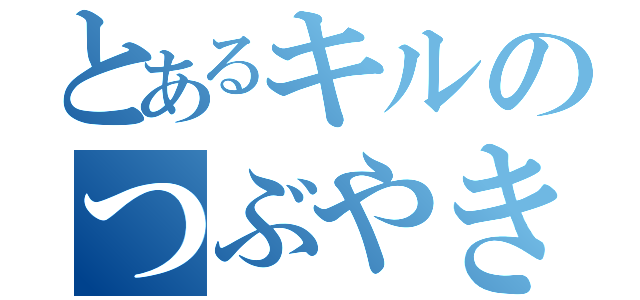 とあるキルのつぶやき投稿（）