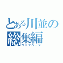 とある川並の総集編（ウェブページ）