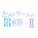 とあるゲームの骨家族Ⅱ（ドクロファミリー）