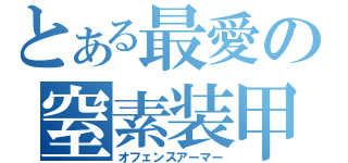 とある最愛の窒素装甲（オフェンスアーマー）