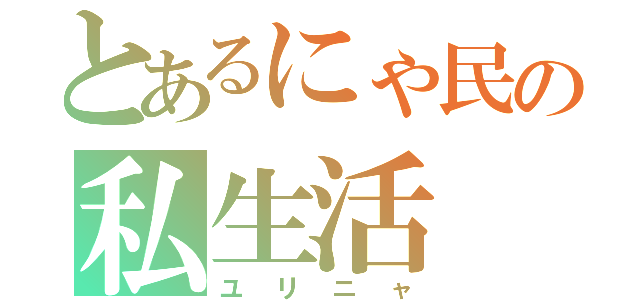 とあるにゃ民の私生活（ユリニャ）