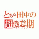 とある田中の超倦怠期（サボタージュ）