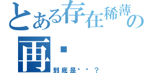 とある存在稀薄の再说（到底是谁呢？）