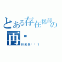 とある存在稀薄の再说（到底是谁呢？）