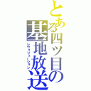 とある四ツ目の基地放送（レヴォリューション）