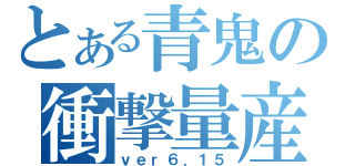 とある青鬼の衝撃量産（ｖｅｒ６．１５）