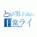 とある男子高の日常ライフ（怒る近隣住民‼）