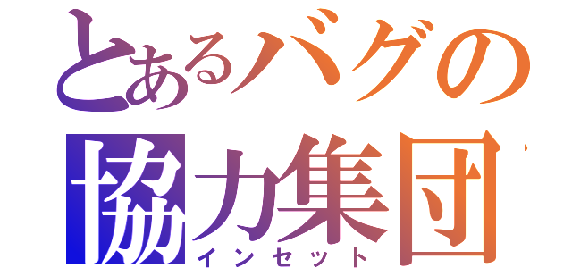 とあるバグの協力集団（インセット）