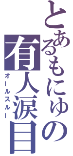 とあるもにゅの有人涙目（オールスルー）