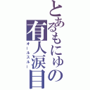 とあるもにゅの有人涙目（オールスルー）