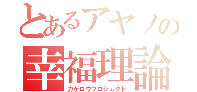 とあるアヤノの幸福理論（カゲロウプロジェクト）