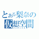 とある梨奈の仮想空間（インデックス）