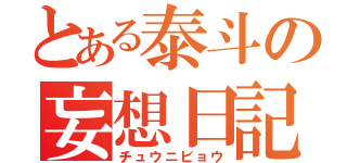 とある泰斗の妄想日記（チュウニビョウ）