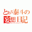 とある泰斗の妄想日記（チュウニビョウ）