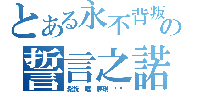 とある永不背叛の誓言之諾（紫旋 瞳 夢琪 妮妮）