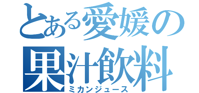 とある愛媛の果汁飲料（ミカンジュース）