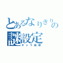 とあるなりきりの謎設定（キャラ崩壊）