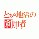 とある地活の利用者（リピーター）