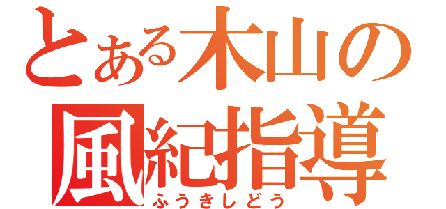 とある木山の風紀指導（ふうきしどう）