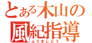 とある木山の風紀指導（ふうきしどう）