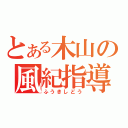 とある木山の風紀指導（ふうきしどう）