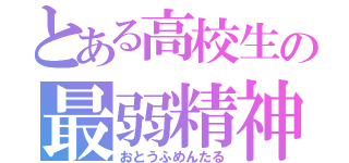 とある高校生の最弱精神（おとうふめんたる）