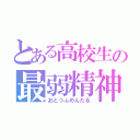 とある高校生の最弱精神（おとうふめんたる）