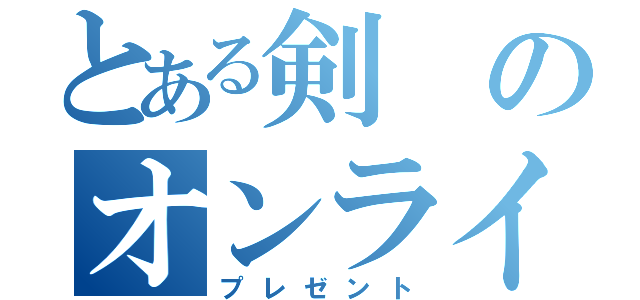 とある剣のオンライン（プレゼント）