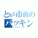 とある市前のパツキン外国人（インデックス）