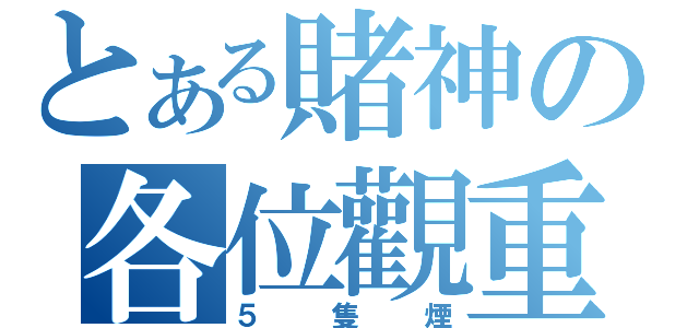 とある賭神の各位觀重（５隻煙）