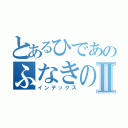 とあるひであのふなきの一言Ⅱ（インデックス）