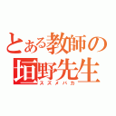 とある教師の垣野先生（スズメバカ）