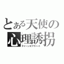 とある天使の心理誘拐（クイーンオブザハート）