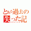 とある過去の失った記憶（パラドックス）