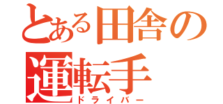 とある田舎の運転手（ドライバー）