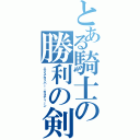 とある騎士の勝利の剣（エクスカリバー・ガラティーン）