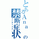 とあるＡｎａ  の禁断症状（インデックス）