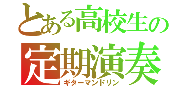 とある高校生の定期演奏（ギターマンドリン）