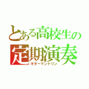 とある高校生の定期演奏（ギターマンドリン）