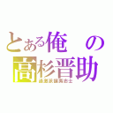 とある俺の高杉晋助（過激派攘夷志士）