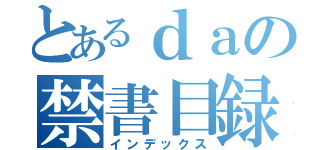 とあるｄａの禁書目録（インデックス）