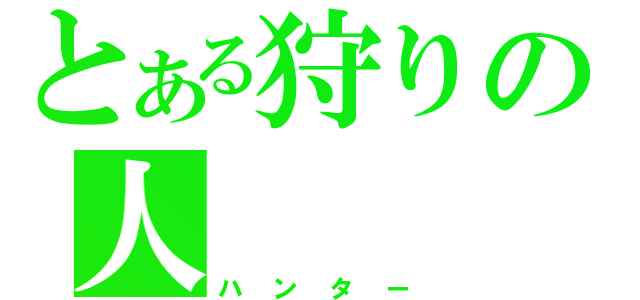 とある狩りの人（ハンター）