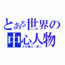 とある世界の中心人物（小川健人（笑））